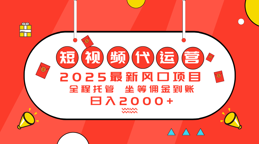 2025最新风口项目：短视频代运营日入2000＋-heixxmi