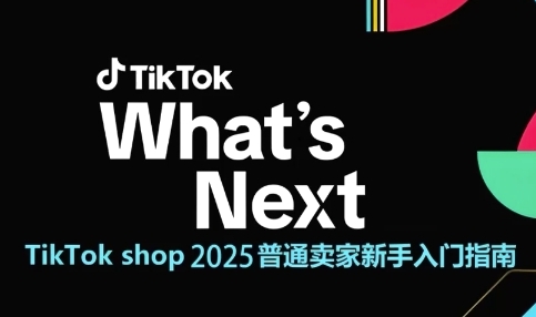 TikTok shop 2025普通卖家新手入门指南，助新手快速掌握从0到1的跨境电商运营逻辑-heixxmi