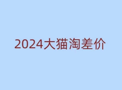 2024版大猫淘差价课程，新手也能学的无货源电商课程-heixxmi
