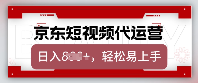 京东带货代运营，2025年翻身项目，只需上传视频，单月稳定变现8k【揭秘】-heixxmi