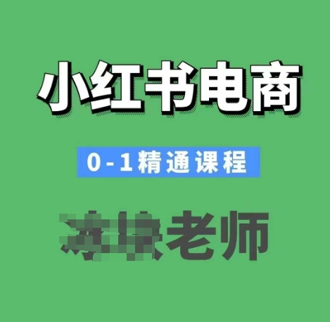 小红书电商0-1精通课程，小红书开店必学课程-heixxmi