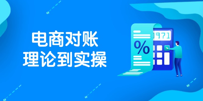 抖店电商对账理论到实操，包括订单、售后、资金流水处理，数据导出路径等-heixxmi
