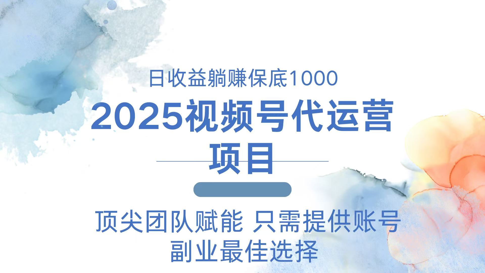 2025视频号代运营 日躺赚1000＋ 只需提供账号-heixxmi