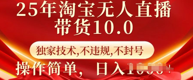 25年淘宝无人直播带货10.0   独家技术，不违规，不封号，操作简单，日入多张【揭秘】-heixxmi