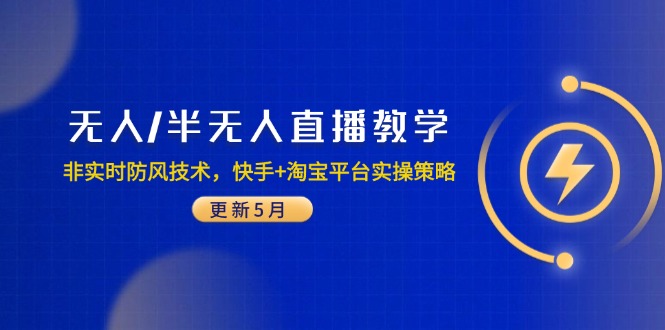 无人/半无人直播教学：非实时防风技术，快手+淘宝平台实操策略(更新5月-heixxmi