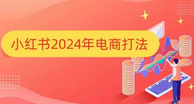 小红书2024年电商打法，手把手教你如何打爆小红书店铺-heixxmi