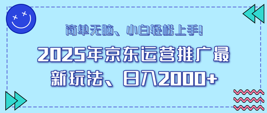 25年京东运营推广最新玩法，日入2000+，小白轻松上手！-heixxmi