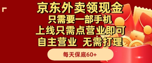 京东外卖领现金，只需要1部手机，上线只需点营业即可自主营业，无需打理，每天保底60+【揭秘】-heixxmi