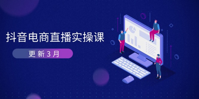 抖音电商直播实操课-更新3月 深度剖析算法机制 快速提升直播GMV与带货变现-heixxmi