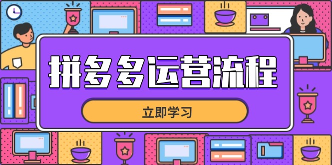 拼多多运营流程，从选品到流量，全链路运营技巧，助力店铺爆单-heixxmi