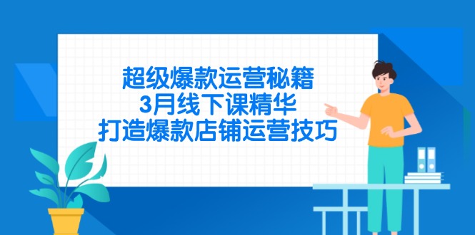 超级爆款运营秘籍，3月线下课精华，打造爆款店铺运营技巧-heixxmi