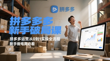 拼多多新手破局课，拼多多运营从0到1实操全流程，新手做电商必看-heixxmi