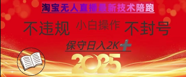 2025年淘宝无人直播带货10.0，全新技术，不违规，不封号，纯小白操作，日入数张【揭秘】-heixxmi