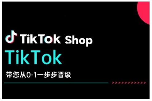 TikTok Shop带您从0-1一步步晋级，开启电商新征程，在TikTok商业领域实现突破与成长-heixxmi