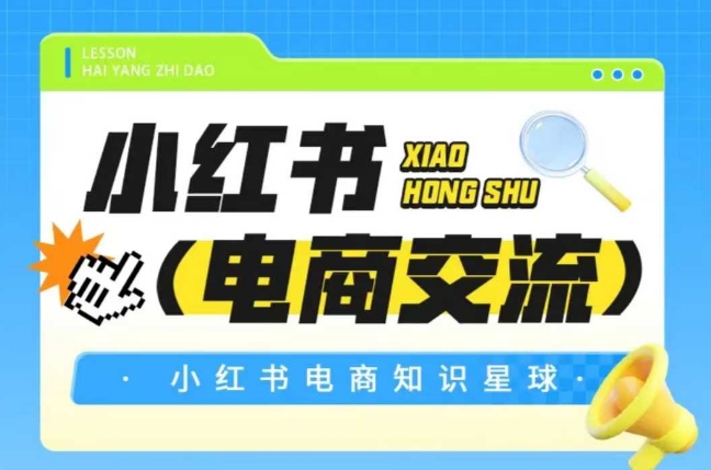 红薯电商知识星球，小红书电商交流-heixxmi