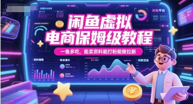 闲鱼虚拟电商保姆级教程，一鱼多吃，能卖资料能打粉能做拉新-heixxmi