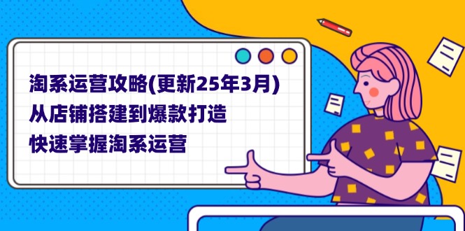 淘系运营攻略(更新25年3月-heixxmi