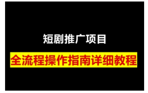 短剧运营变现之路，从基础的短剧授权问题，到挂链接、写标题技巧，全方位为你拆解短剧运营要点(0206更新)-heixxmi