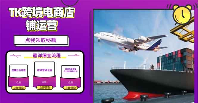 2025TK跨境电商选品趋势0到1店铺搭建最全实操讲解，轻松在家把货卖出国-heixxmi