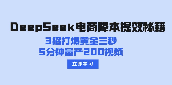 DeepSeek电商降本提效秘籍：3招打爆黄金三秒，5分钟量产200视频-heixxmi