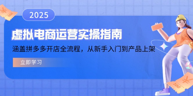虚拟电商运营实操指南，涵盖拼多多开店全流程，从新手入门到产品上架-heixxmi