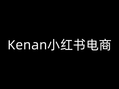 Kenan小红书电商-kenan小红书教程-heixxmi
