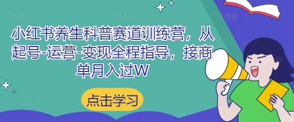 小红书养生科普赛道训练营，从起号-运营-变现全程指导，接商单月入过W-heixxmi