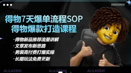 得物电商【合集】得物选品逻辑、细节优化、定价、爆款打造，7天打爆单品SOP，细致教学等-heixxmi