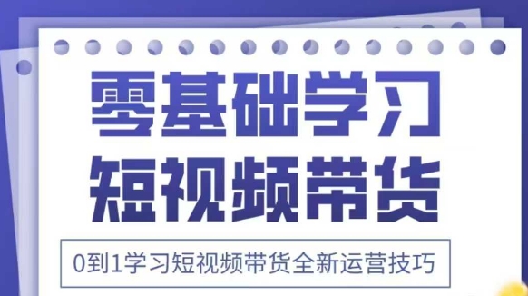 抖音全新短视频带货运营技巧，2025年新课，0到1学习短视频带货全新运营技巧-heixxmi