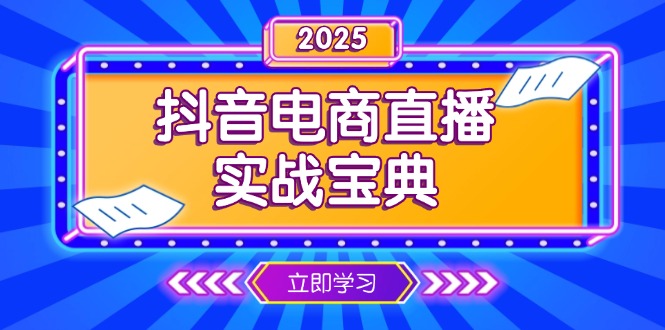 抖音电商直播实战宝典，从起号到复盘，全面解析直播间运营技巧-heixxmi