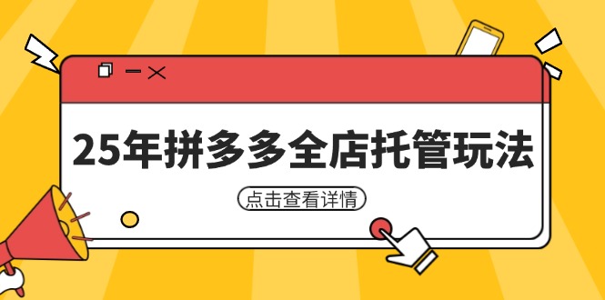 25年拼多多全店托管玩法，矩阵动销裂变玩法如何低风险盈利 新手运营秘籍-heixxmi