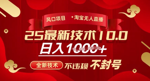 2025年淘宝无人直播带货10.0，全新技术，不违规，不封号，纯小白操作，日入多张【揭秘】-heixxmi