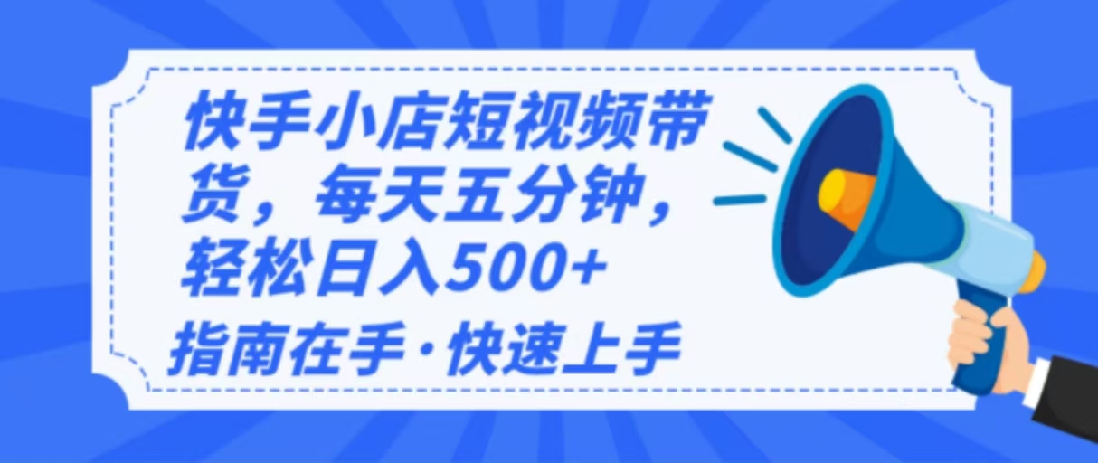 2025最新快手小店运营，单日变现500+  新手小白轻松上手！-heixxmi