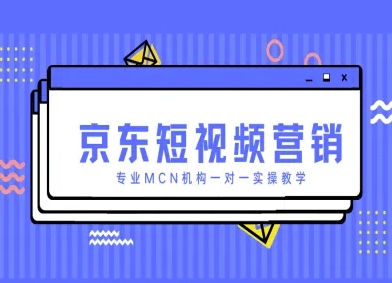 京东短视频营销项目，专业MCN机构一对一实操教学-heixxmi