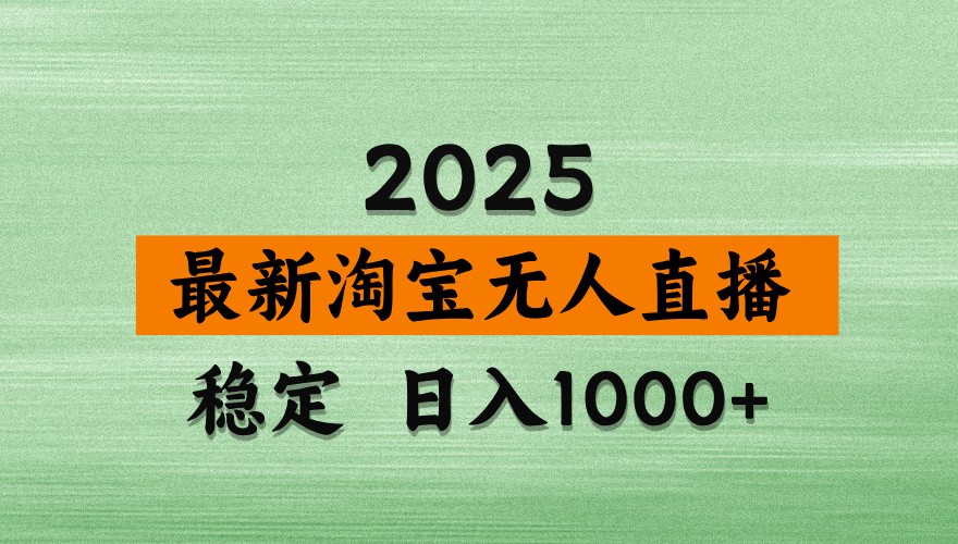 淘宝无人直播带货【最新】，日入1000+，独家技术，不违规不封号，操作简单【揭秘】-heixxmi