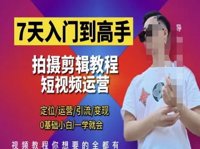 7天入门到高手，短视频剪辑运营高手课，定位 运营 引|流 变现，0基础小白一学就会-heixxmi