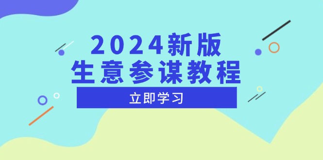 2024新版 生意参谋教程，洞悉市场商机与竞品数据, 精准制定运营策略-heixxmi