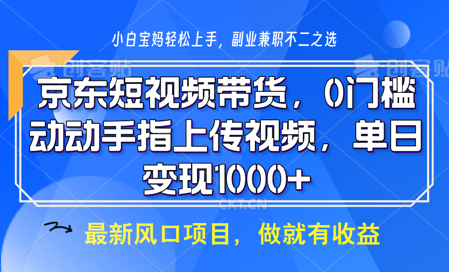 京东短视频带货，操作简单，可矩阵操作，动动手指上传视频，轻松日入1000+-heixxmi