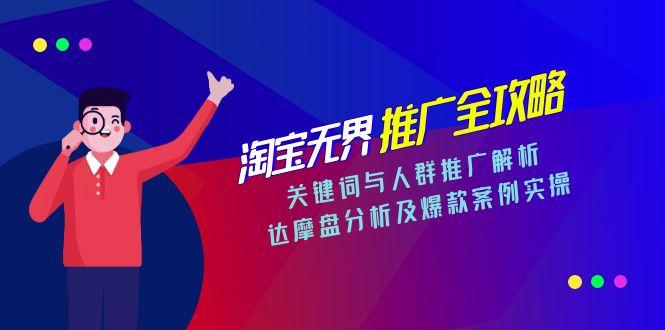 淘宝无界推广全攻略，关键词与人群推广解析，达摩盘分析及爆款案例实操-heixxmi