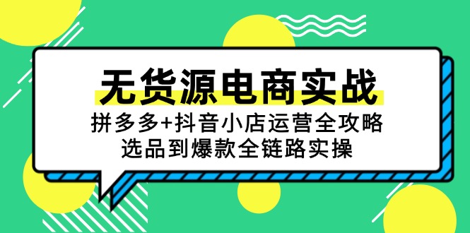 无货源电商实战：拼多多+抖音小店运营全攻略，选品到爆款全链路实操-heixxmi