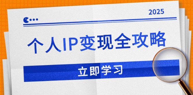 个人IP变现全攻略：私域运营,微信技巧,公众号运营一网打尽,助力品牌推广-heixxmi