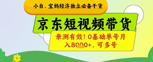小白宝妈经济独立必备干货，京东短视频带货，亲测有效!0基础单号月入8k+，可多号【揭秘】-heixxmi