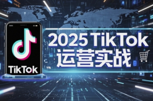 2025TikTok电商运营，掌握TikTok店铺运营核心技巧，实现低成本高转化-heixxmi
