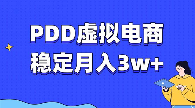 PDD虚拟电商教程，稳定月入3w+，最适合普通人的电商项目-heixxmi