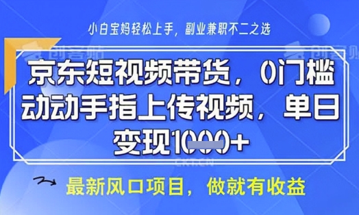 京东短视频代运营，不需要拍剪视频，不需要直播，全程喂饭，小白轻松上手，稳定月入8k【揭秘】-heixxmi