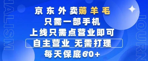 京东外卖薅羊毛，只需一部手机随时随地皆可操作，每天上线只需动动手指点营业即可，每天60+【揭秘】-heixxmi