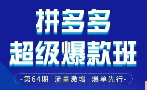 拼多多超级爆款班64期线下课资料3月28-29号pdf和思维导图-heixxmi