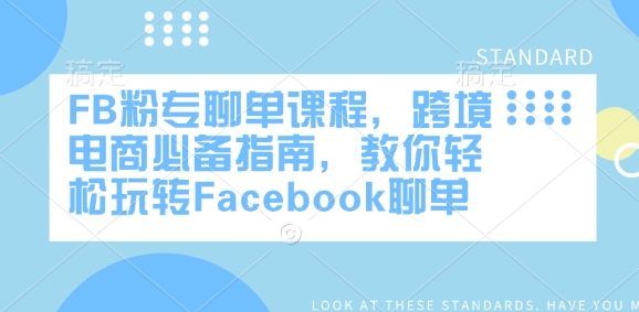 FB粉专聊单课程，跨境电商必备指南，教你轻松玩转Facebook聊单-heixxmi