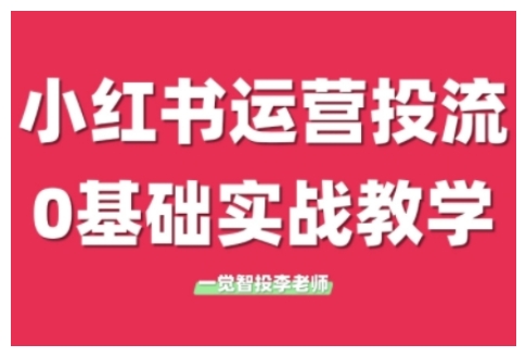 小红书运营投流，小红书广告投放从0到1的实战课，学完即可开始投放(更新)-heixxmi