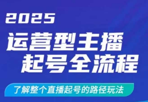 2025运营型主播起号全流程，了解整个直播起号的路径玩法(全程一个半小时，干货满满)-heixxmi